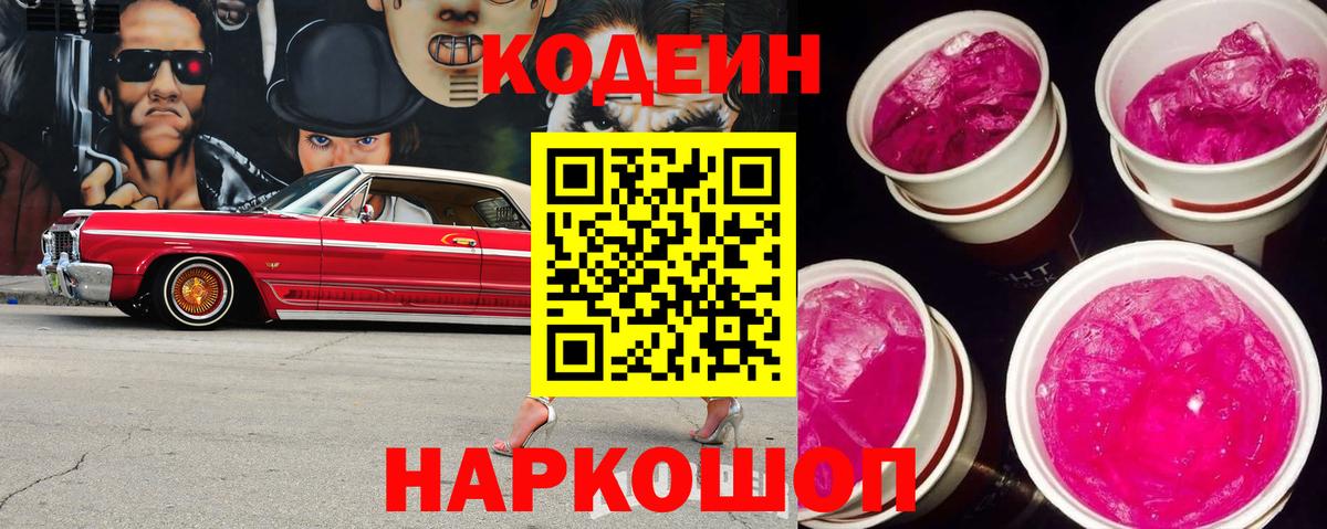 Codein напиток Lean (лин) Каменка